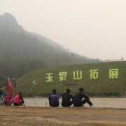 邢台玉泉山拓展培训基地