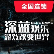 BlueGame深蓝超级密室（北国商城店）