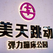 美天跳动弹力蹦床公园