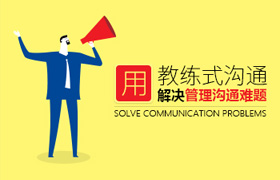 张志超-用教练式沟通解决管理沟通难题