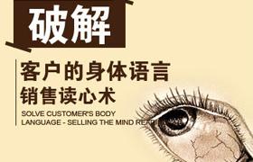 王昆-破解客户的身体语言—销售读心术