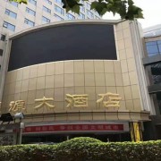 河北汇源大酒店