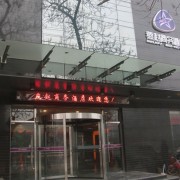 燕赵商务酒店（邯郸陵西街店）
