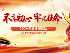 平山拓展 2020狼牙山红色基地党建主题拓展方案 (2021-03-07)