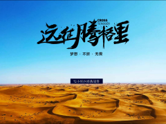 远征腾格里，72小时沙漠挑战赛——2020沙漠徒步方案
