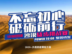 库布齐沙漠徒步挑战——2020沙漠团建课程方案