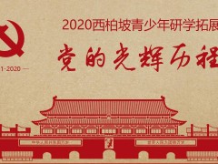 2020西柏坡青少年研学拓展方案