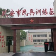 邯郸武安市民兵训练基地