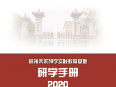 海口2020塔元庄同福未来研学实践教育营地研学手册