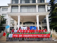 福州中节能环保能源有限公司岐山湖基地生产准备员工拓展活动