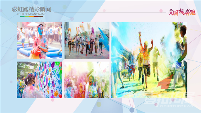 壹拓拓展主题团建“彩虹跑”_11.png