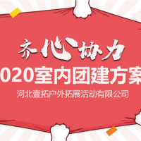 邯郸拓展项目 石家庄大型主题团建蹦床馆—2020室内趣味团建方案