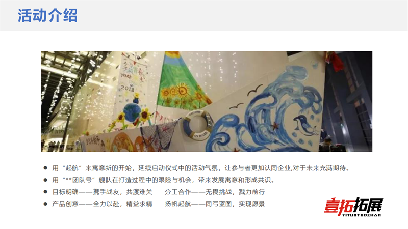 壹拓拓展《扬帆起航》大型主题拓展活动方案_04.png