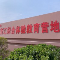 壹拓拓展保定戎智汇综合体验教育营地