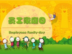 石家庄员工家庭日