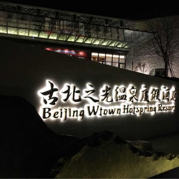 北京密云拓展训练基地古北之光大酒店