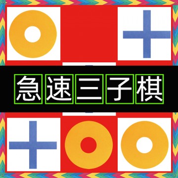 东莞企业拓展 极速三子棋