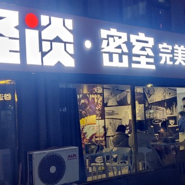 石家庄怪谈·密室逃脱（勒泰店）