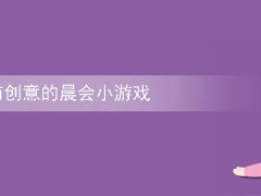 石家庄早会小游戏 比较有创意的公司晨会玩的小游戏