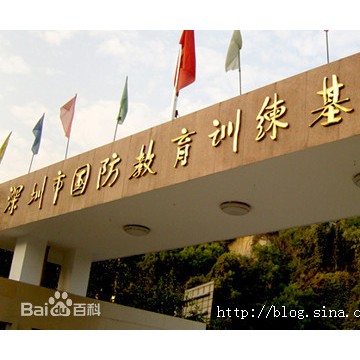 深圳国防教育拓展基地