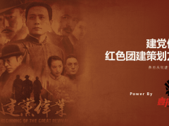 上海《建党伟业》团建方案--最强战队