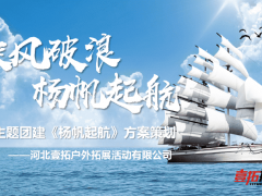上海扬帆起航大型主题拓展活动