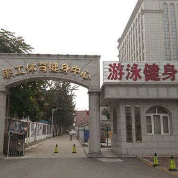 河北省职工体育健身中心