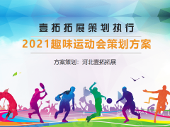 上海趣味运动会方案策划