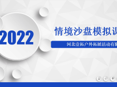 上海2022壹拓拓展情境沙盘模拟课程汇总