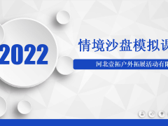 海口2022壹拓拓展情境沙盘模拟课程汇总