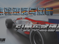 拓展项目：F1方程式