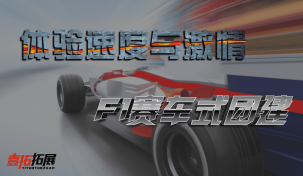 拓展项目：F1方程式