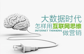 刘炜-大数据时代怎样用互联网思维做营销