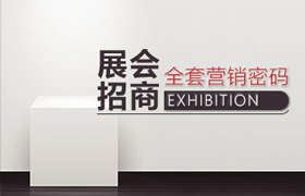 曹英杰-展会招商全套营销密码