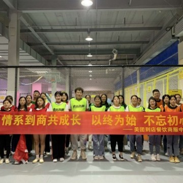 美团到店2021年百人拓展活动