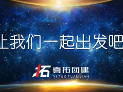 大同《吉塔行星》高效决策情景化沙盘演练