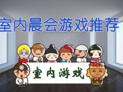 14则新颖无道具公司晨会小游戏